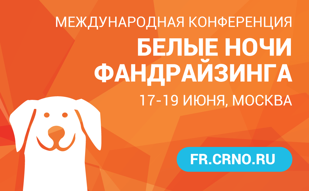 17–19 июня 2016 в Москве пройдет девятая конференция «Белые ночи фандрайзинга». На конференции будут обсуждать методы, технологии и успешные практики поиска и сбора средств на социальные и благотворительные проекты. Логотип мероприятия.