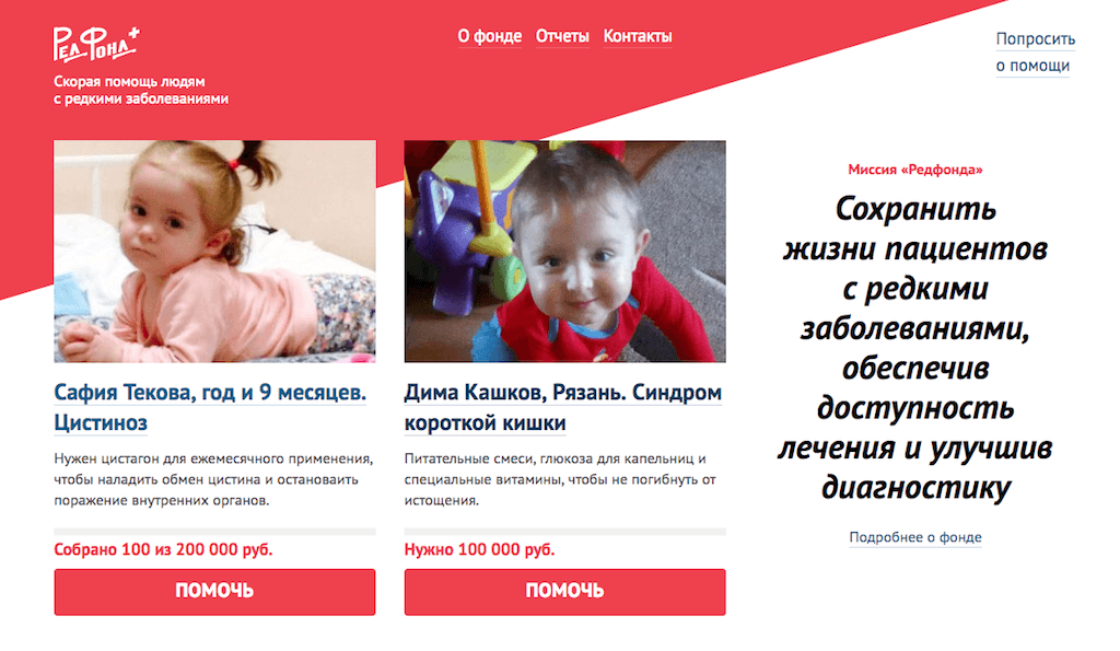 К сайту «РедФонд» подключено несколько способов онлайн-пожертвований (включая регулярные ежемесячные пожертвования), чтобы человек, проникшийся проблемой больного человека, мог сразу перечислить деньги на лечение. Фото: фрагмент сайта проекта.