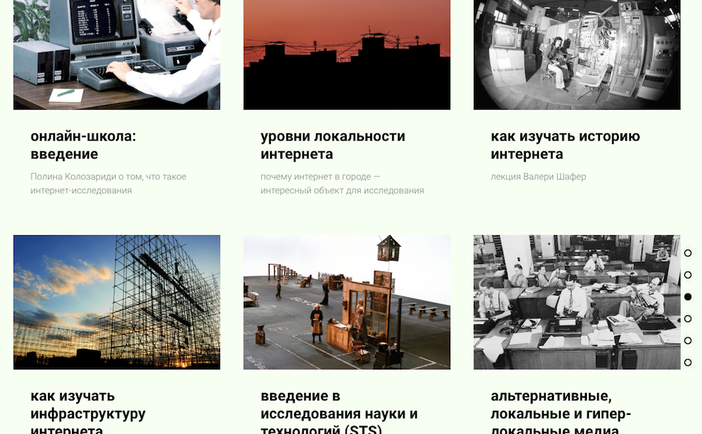 Что такое школа? Школа объединила лекторов из разных стран мира, которые изучают интернет или занимаются смежными темами. Лекции посвящены исследованиям инфраструктуры, Ютуба, локальных медиа, коллективному воображению, отказу от использования цифровых технологий.
